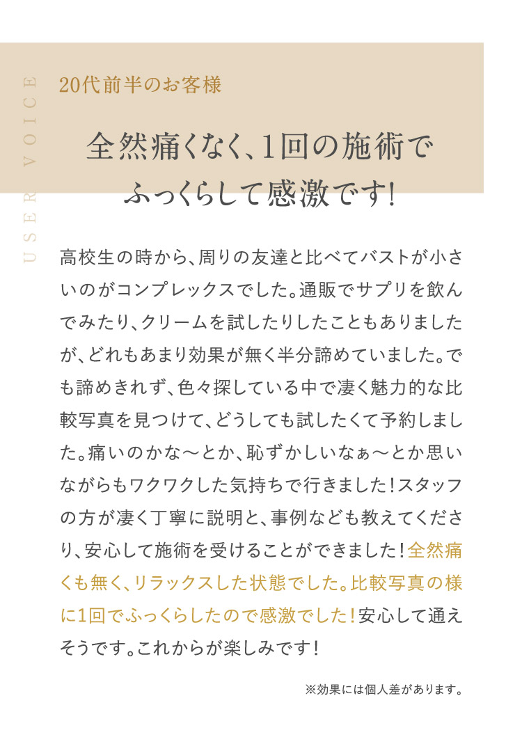 全然痛くなく、１回の施術でふっくらして感激です！