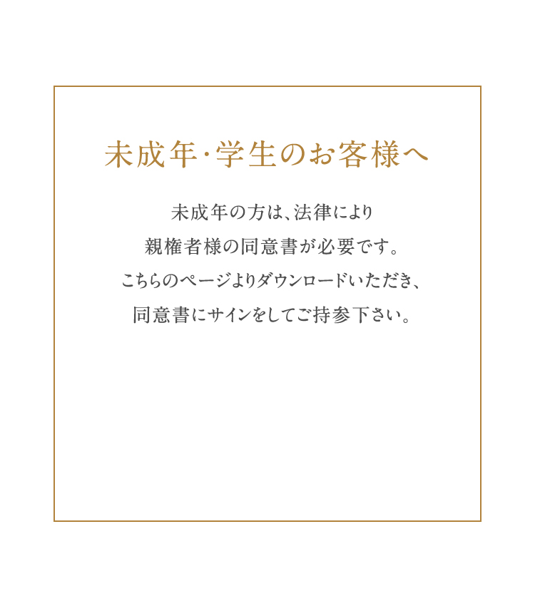 未成年・学生のお客様へ。同意書が必要になります。